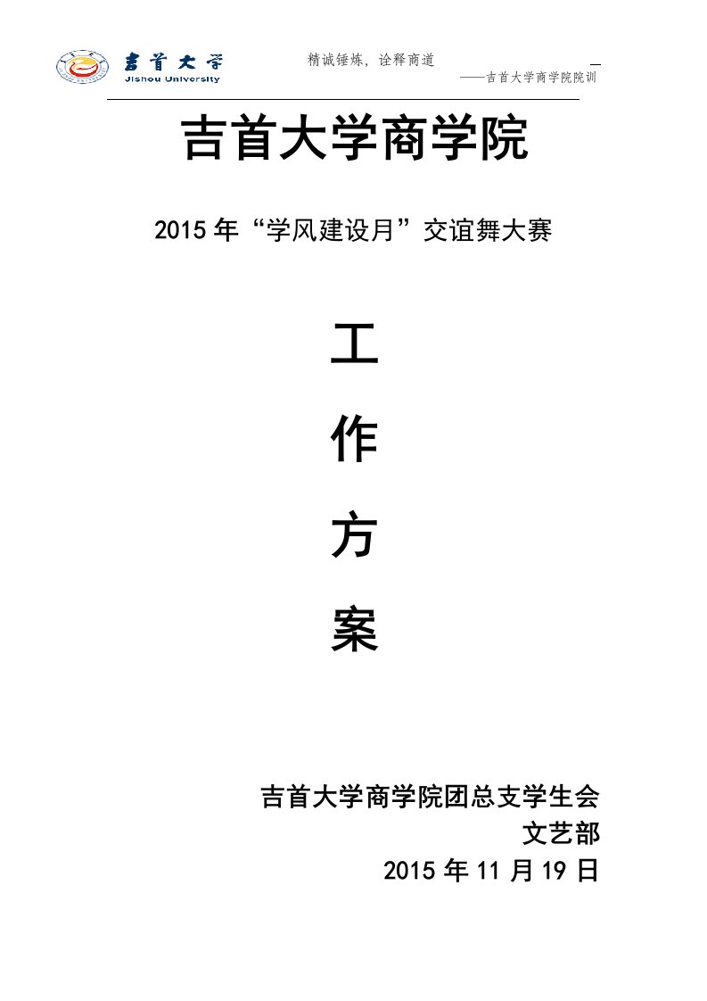 新商学院2015年交谊舞大赛工作方案