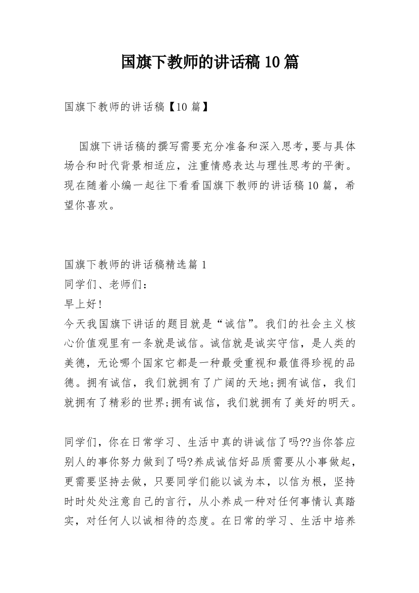 国旗下教师的讲话稿10篇_1