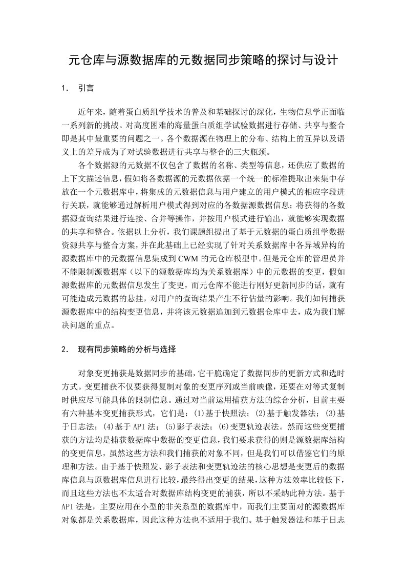 元仓库与源数据库的元数据信息的同步策略的研究与设计