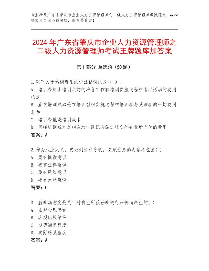 2024年广东省肇庆市企业人力资源管理师之二级人力资源管理师考试王牌题库加答案