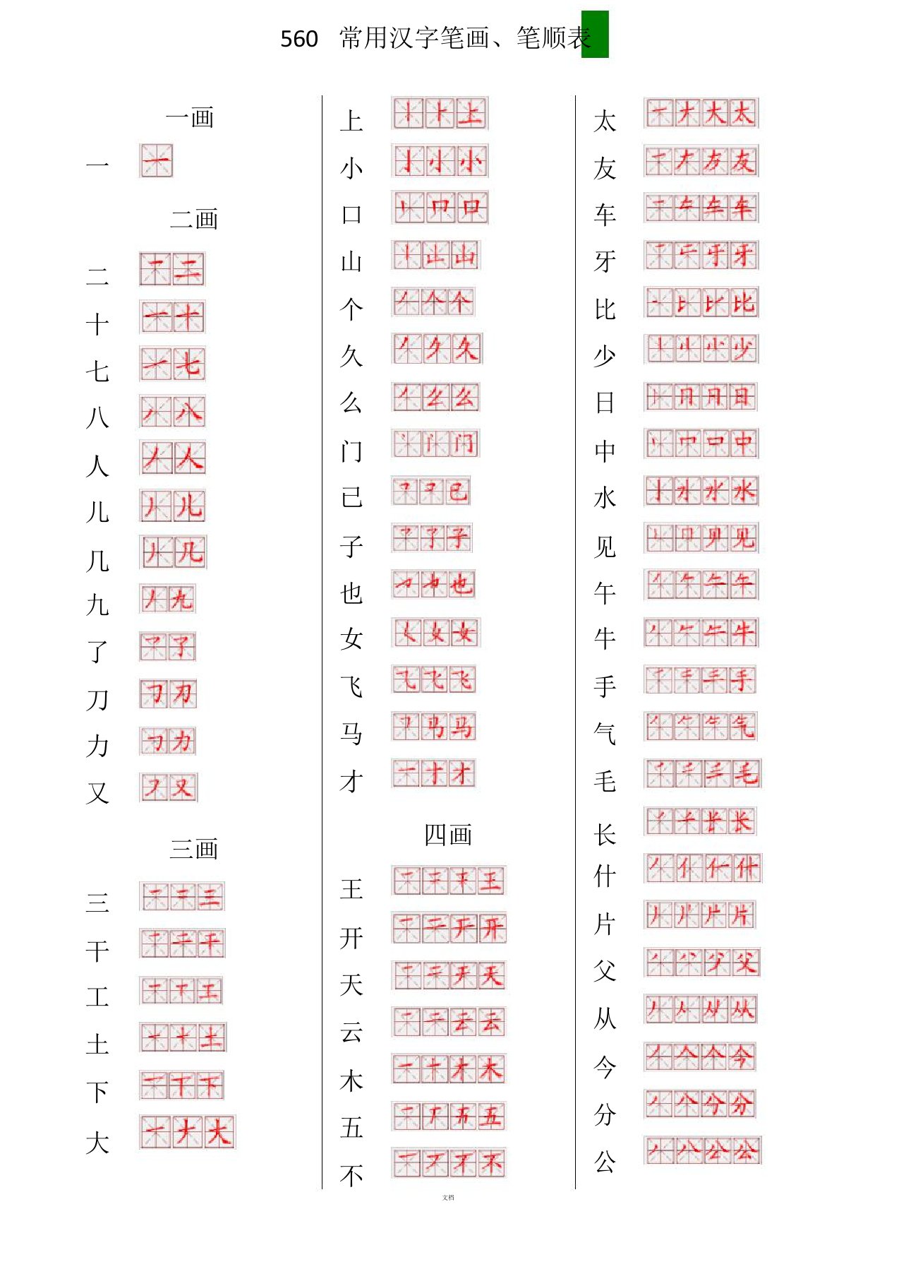 560常用汉字笔画笔顺表