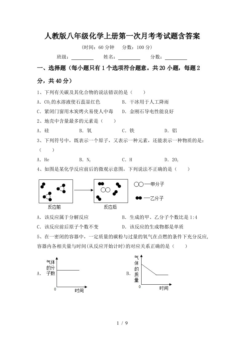 人教版八年级化学上册第一次月考考试题含答案