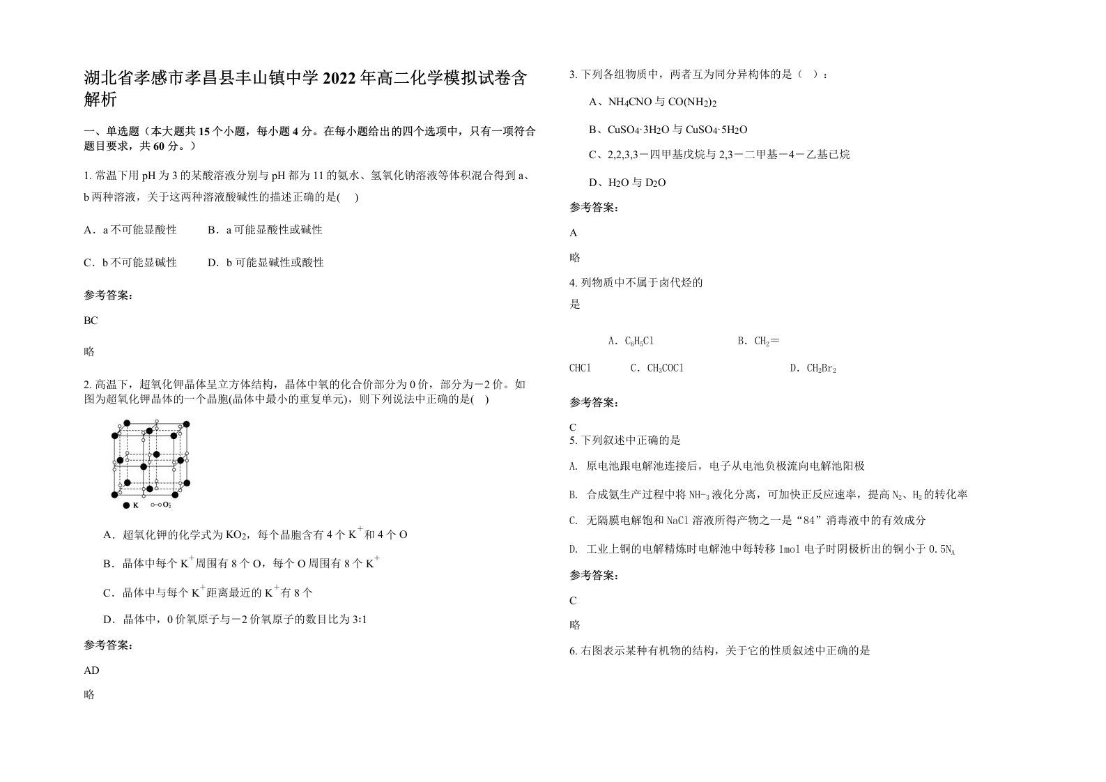 湖北省孝感市孝昌县丰山镇中学2022年高二化学模拟试卷含解析