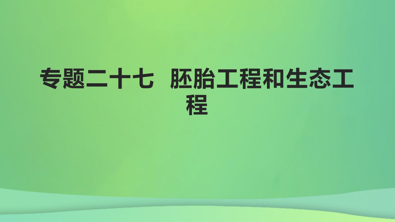 全国通用版2022年高考生物专题复习第十单元专题二十七胚胎工程和生态工程课件