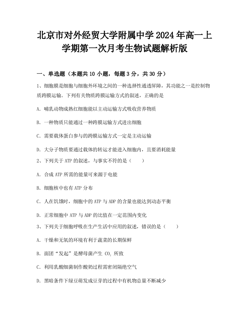 北京市对外经贸大学附属中学2024年高一上学期第一次月考生物试题解析版