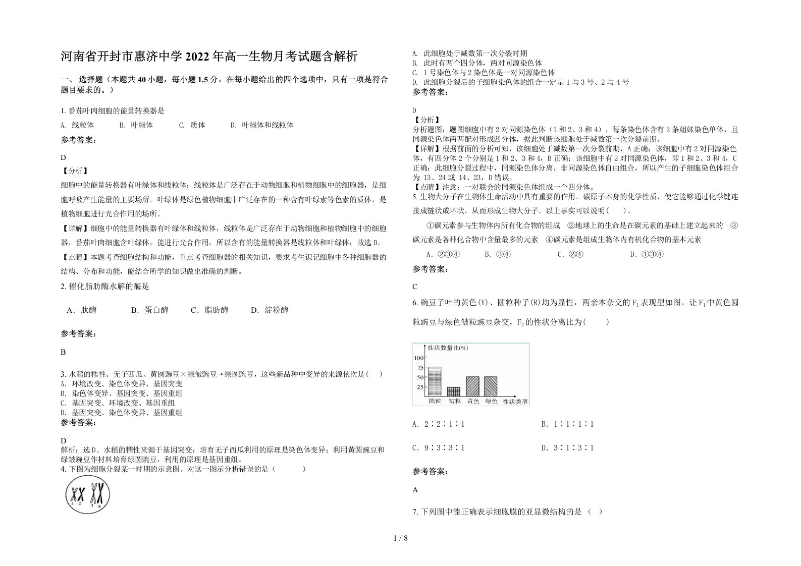 河南省开封市惠济中学2022年高一生物月考试题含解析