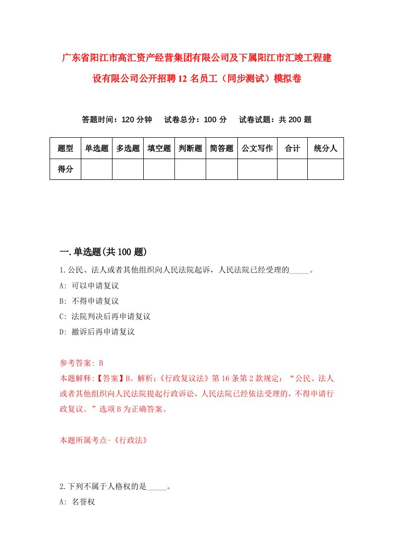 广东省阳江市高汇资产经营集团有限公司及下属阳江市汇竣工程建设有限公司公开招聘12名员工同步测试模拟卷7