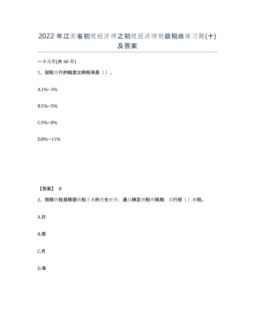 2022年江苏省初级经济师之初级经济师财政税收练习题十及答案