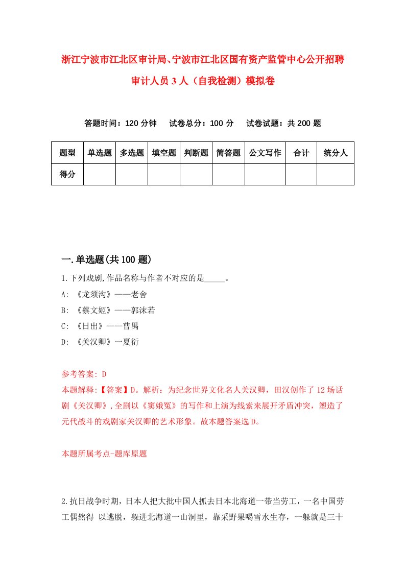 浙江宁波市江北区审计局宁波市江北区国有资产监管中心公开招聘审计人员3人自我检测模拟卷第6次