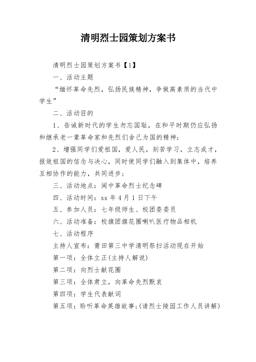 清明烈士园策划方案书