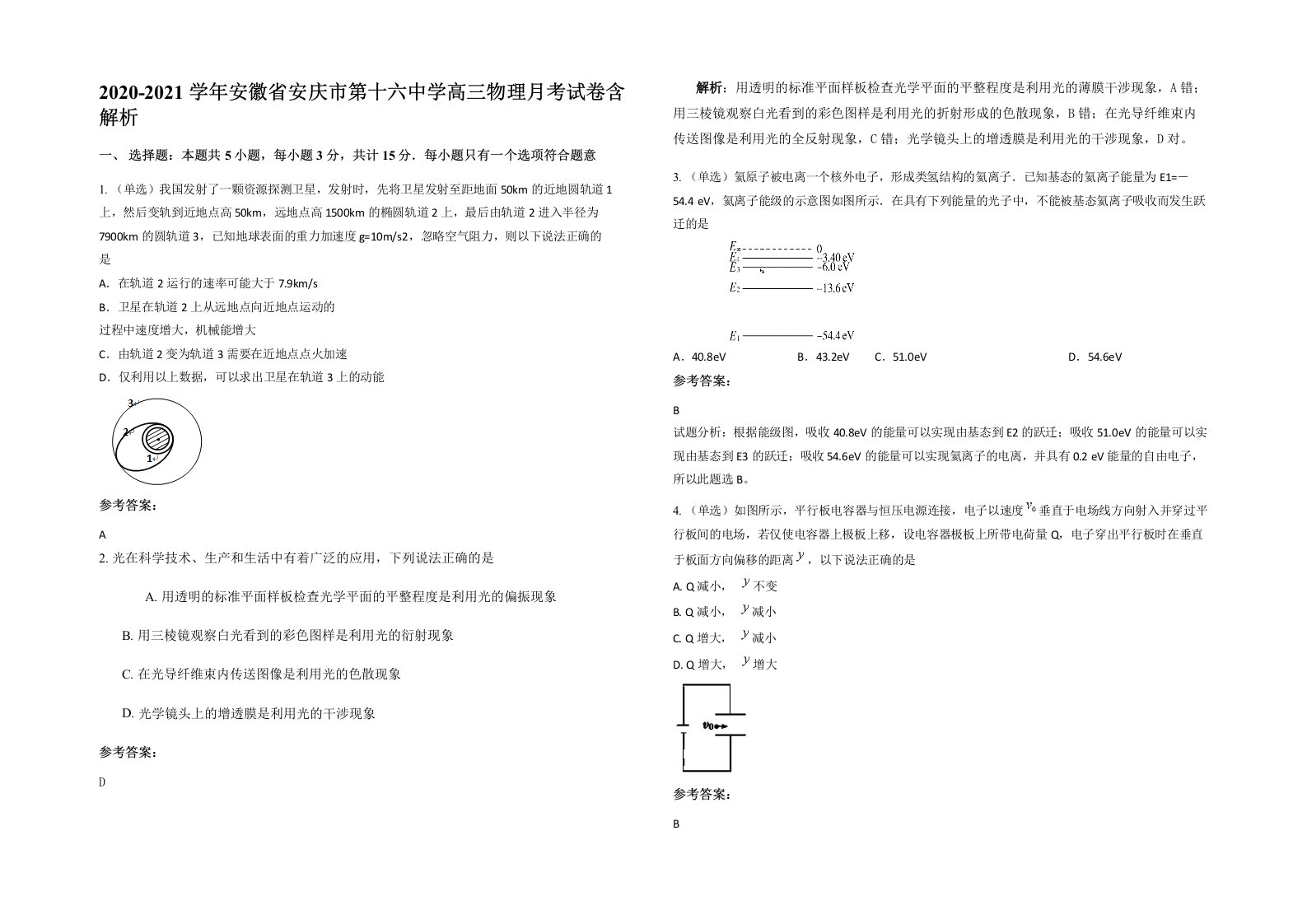 2020-2021学年安徽省安庆市第十六中学高三物理月考试卷含解析