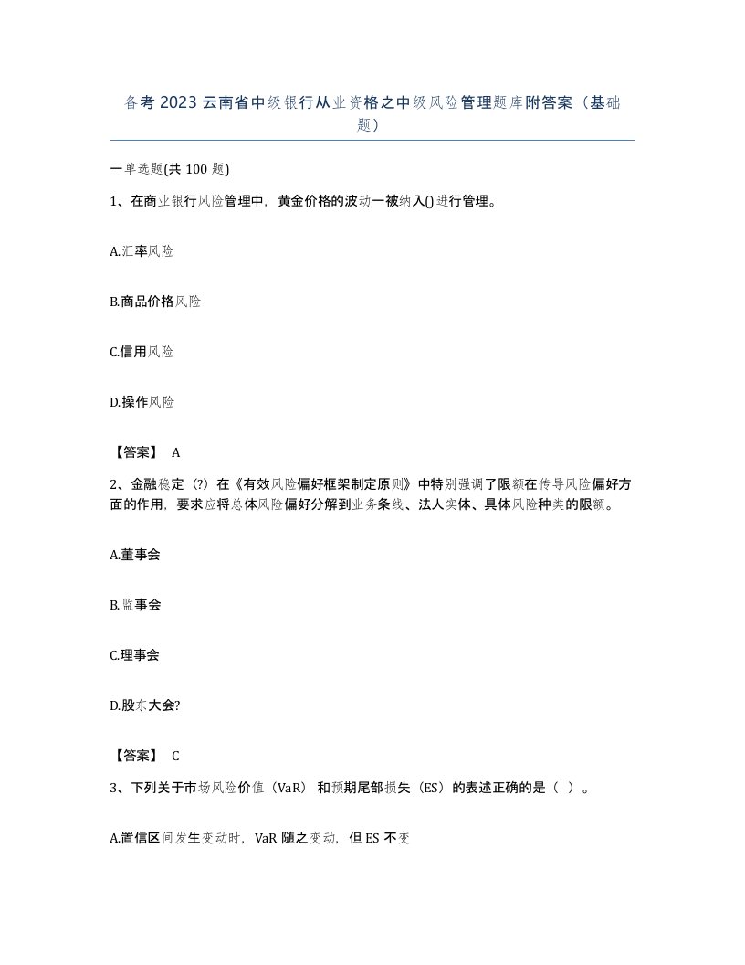 备考2023云南省中级银行从业资格之中级风险管理题库附答案基础题