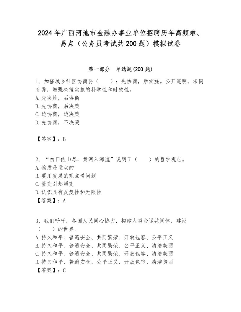 2024年广西河池市金融办事业单位招聘历年高频难、易点（公务员考试共200题）模拟试卷完整