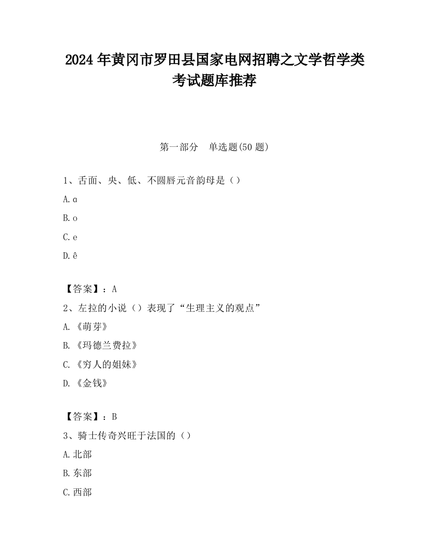 2024年黄冈市罗田县国家电网招聘之文学哲学类考试题库推荐