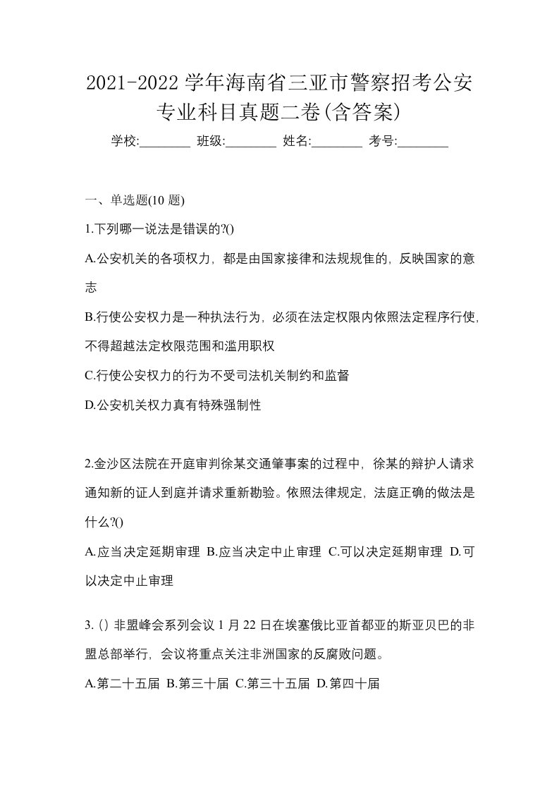 2021-2022学年海南省三亚市警察招考公安专业科目真题二卷含答案