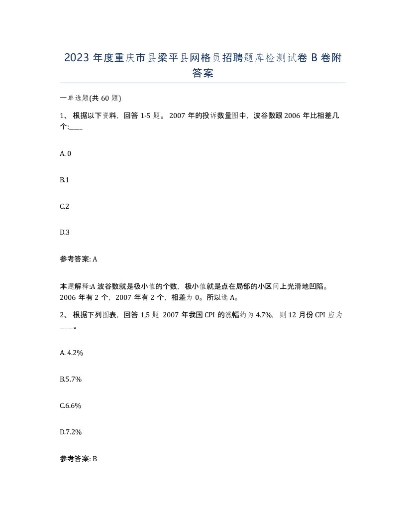 2023年度重庆市县梁平县网格员招聘题库检测试卷B卷附答案