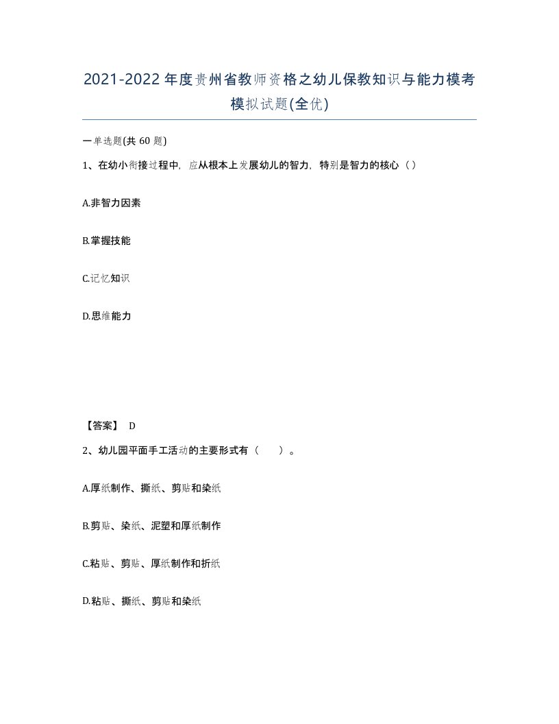 2021-2022年度贵州省教师资格之幼儿保教知识与能力模考模拟试题全优