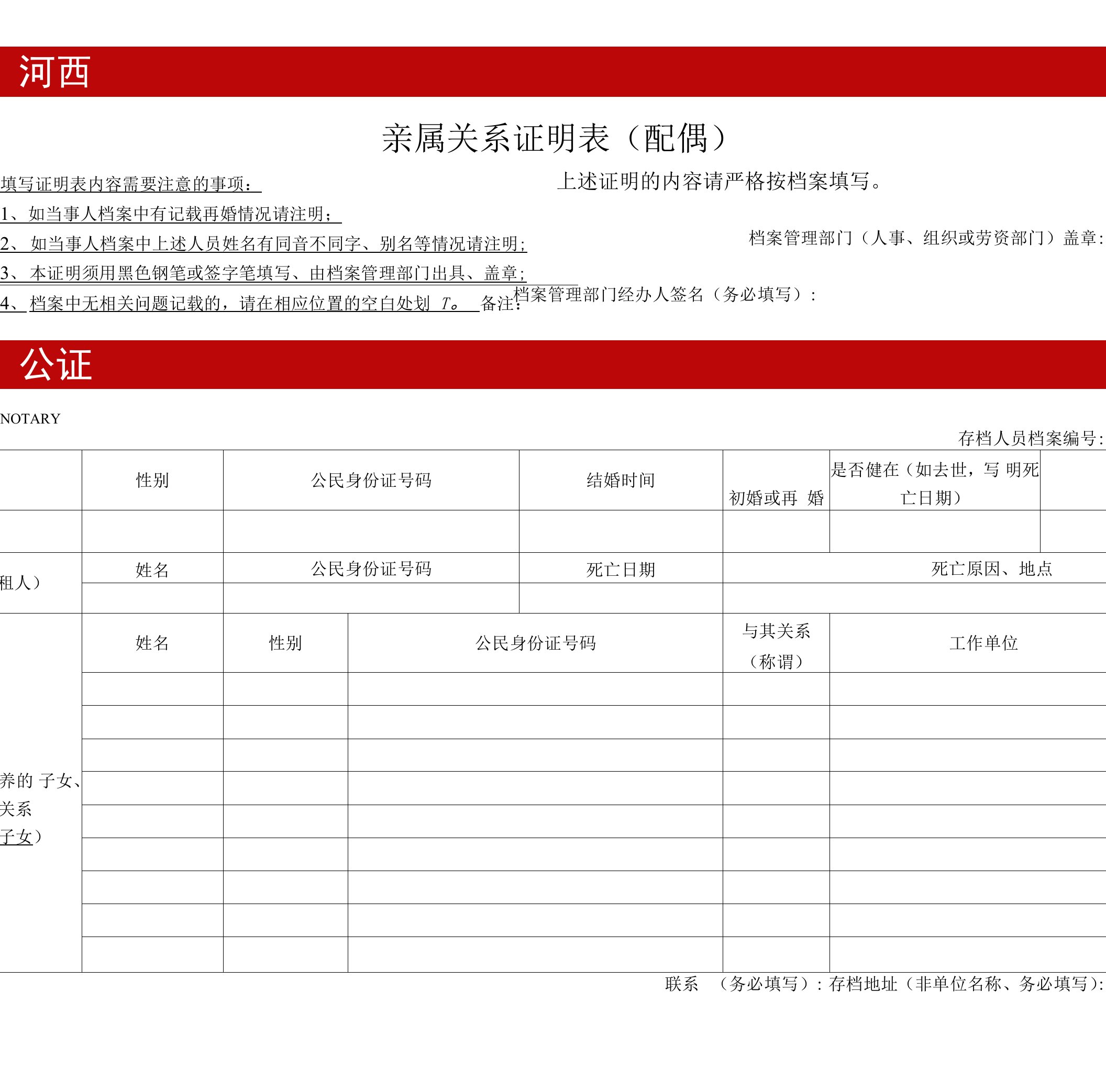 HEXINOTARY亲属关系证明表配偶