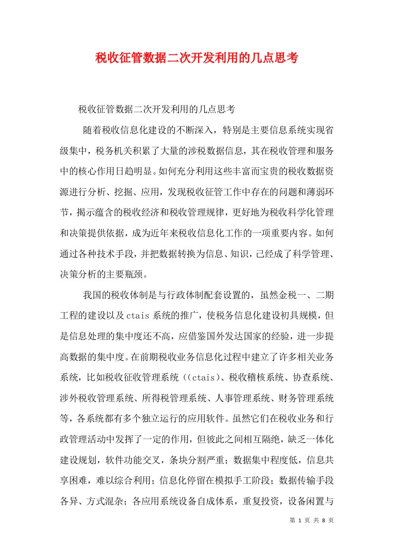 税收征管数据二次开发利用的几点思考