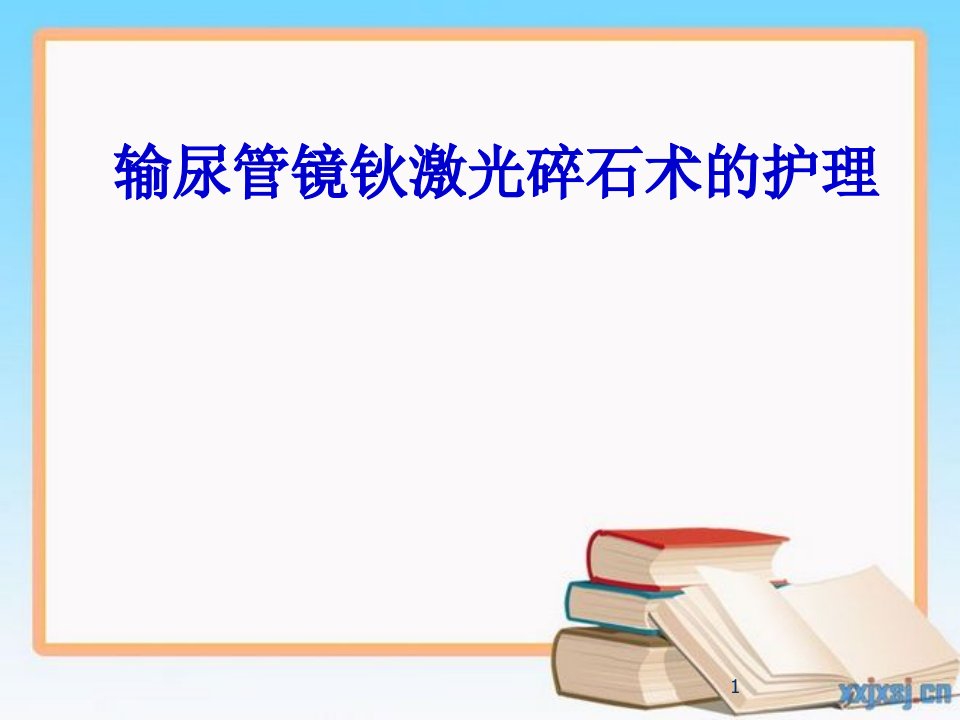 输尿管镜钬激光碎石术的护理