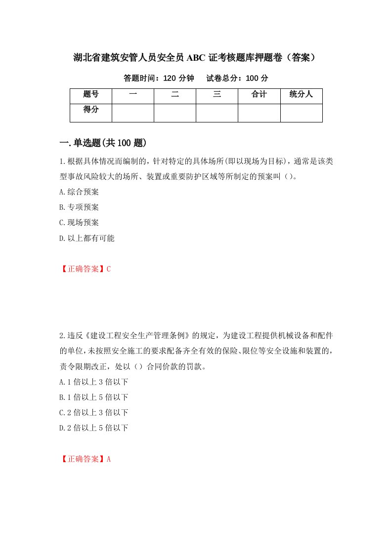 湖北省建筑安管人员安全员ABC证考核题库押题卷答案92