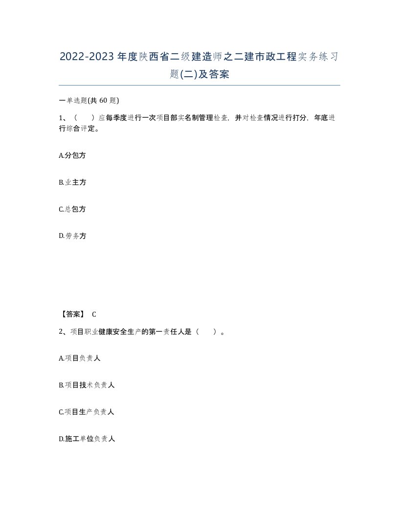 2022-2023年度陕西省二级建造师之二建市政工程实务练习题二及答案