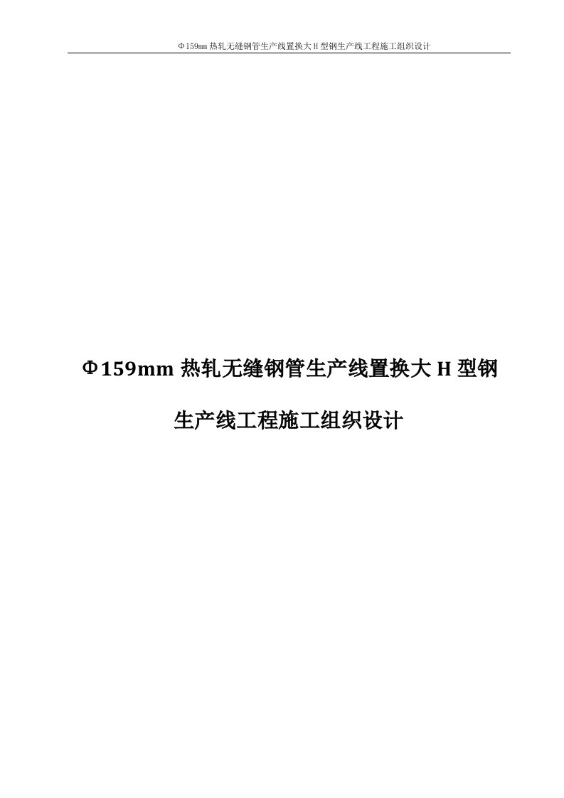 Φ159mm热轧无缝钢管生产线置换大H型钢生产线工程施工组织设计