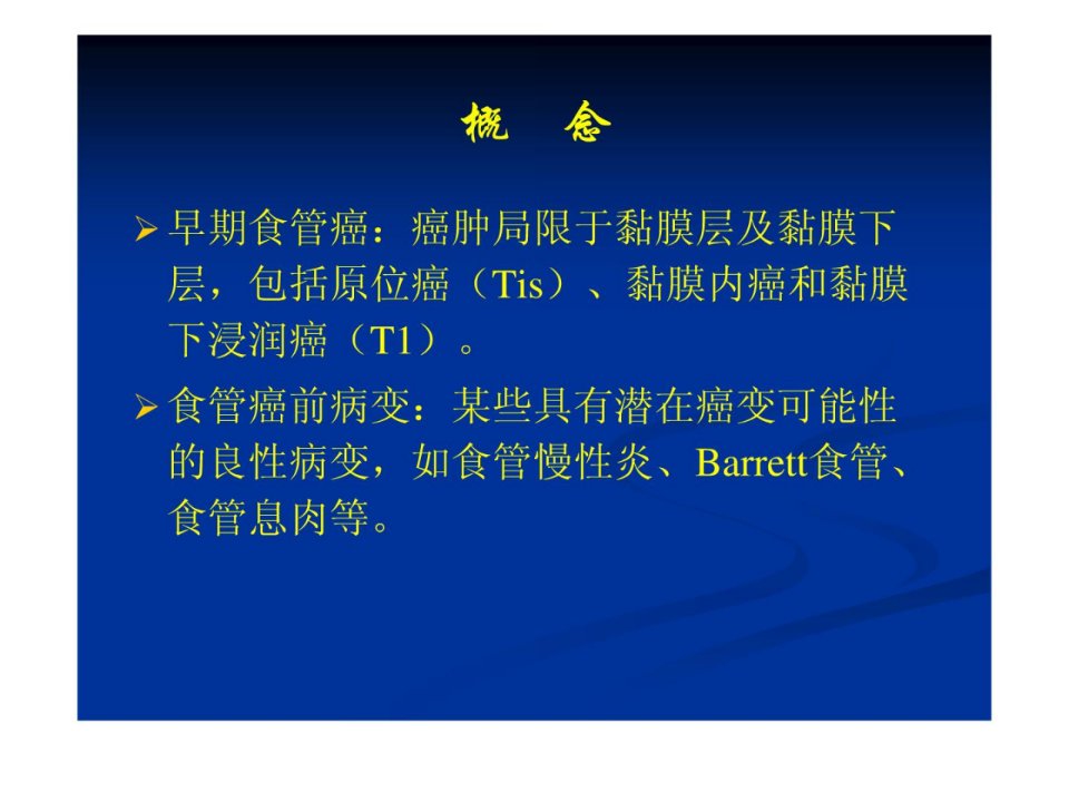 早期食管癌及癌前病变的内镜诊治徐国良新版