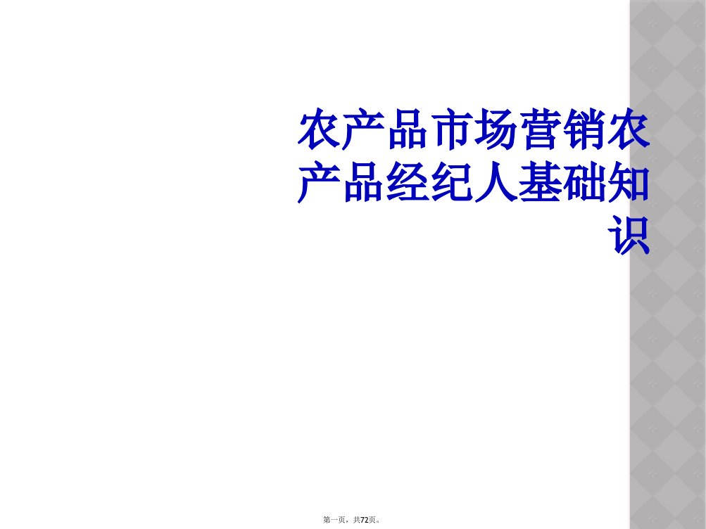 农产品市场营销农产品经纪人基础知识