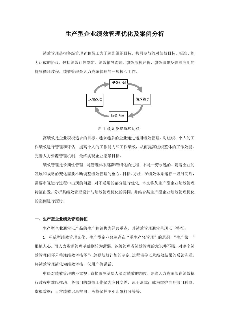 生产型企业绩效管理优化和案例分析