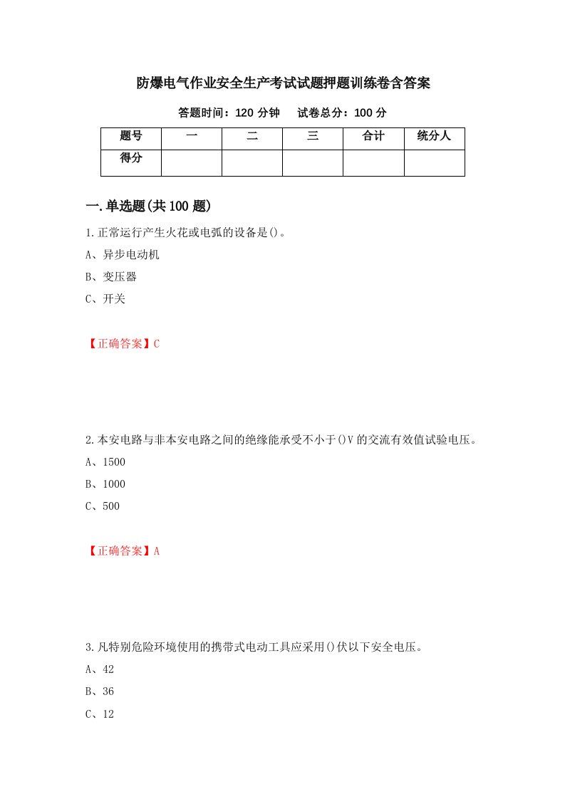 防爆电气作业安全生产考试试题押题训练卷含答案61