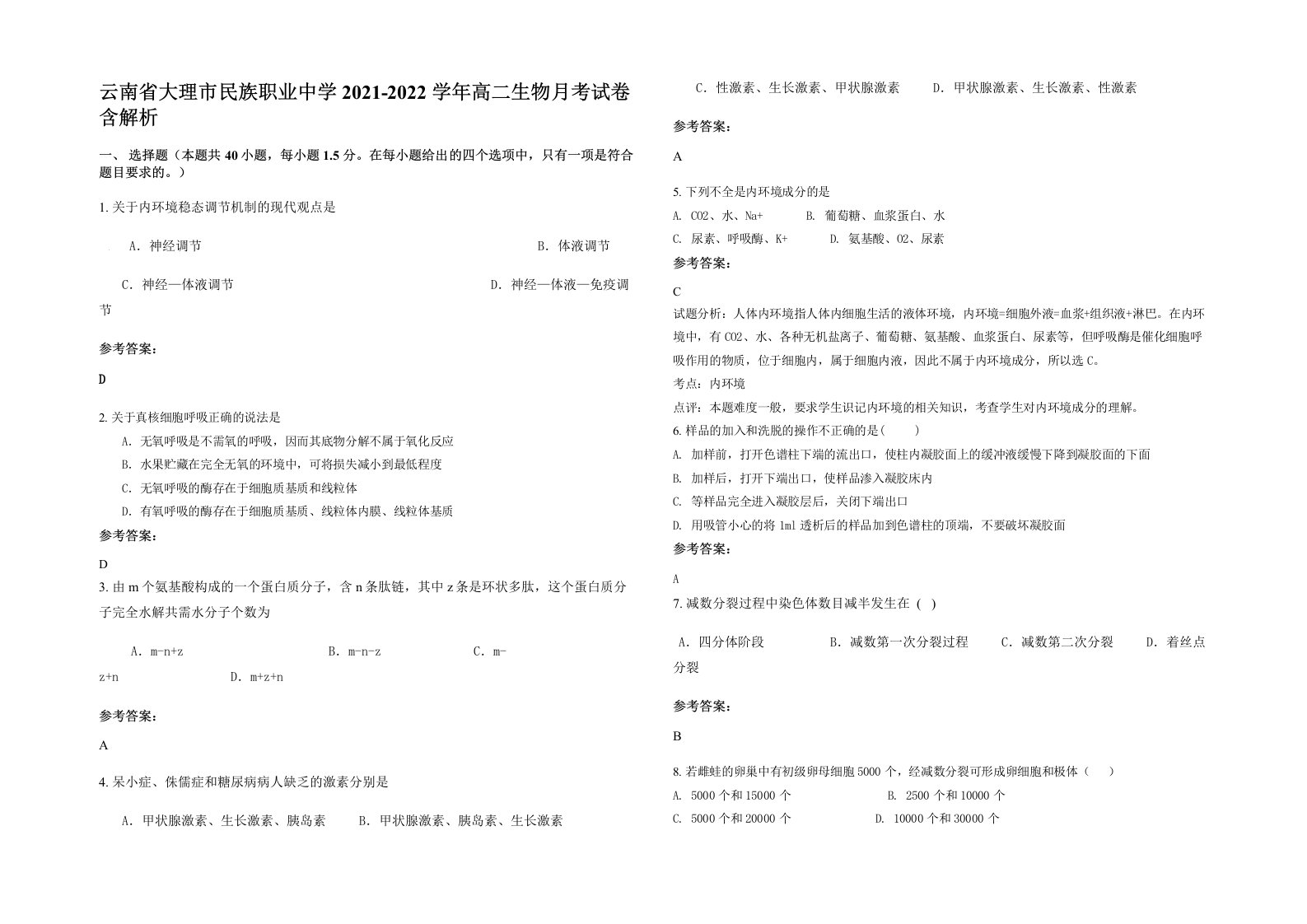 云南省大理市民族职业中学2021-2022学年高二生物月考试卷含解析