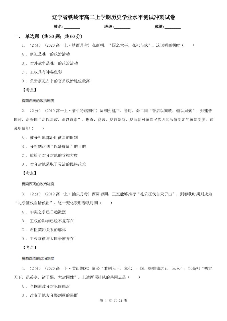 辽宁省铁岭市高二上学期历史学业水平测试冲刺试卷