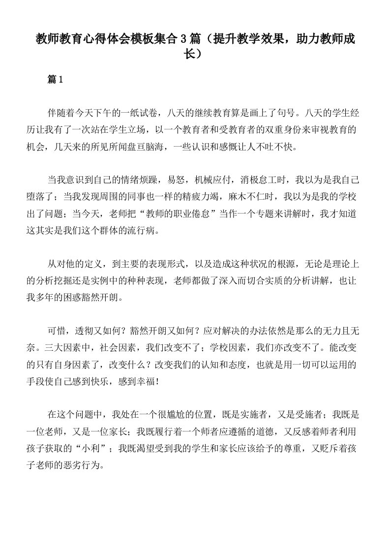 教师教育心得体会模板集合3篇（提升教学效果，助力教师成长）