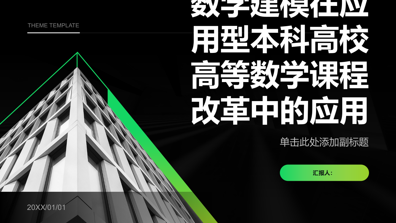 数学建模在应用型本科高校高等数学课程改革中的应用