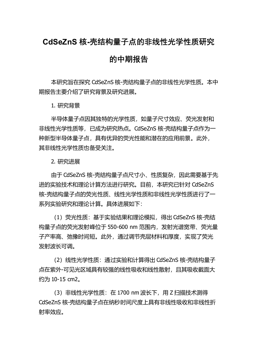 CdSeZnS核-壳结构量子点的非线性光学性质研究的中期报告