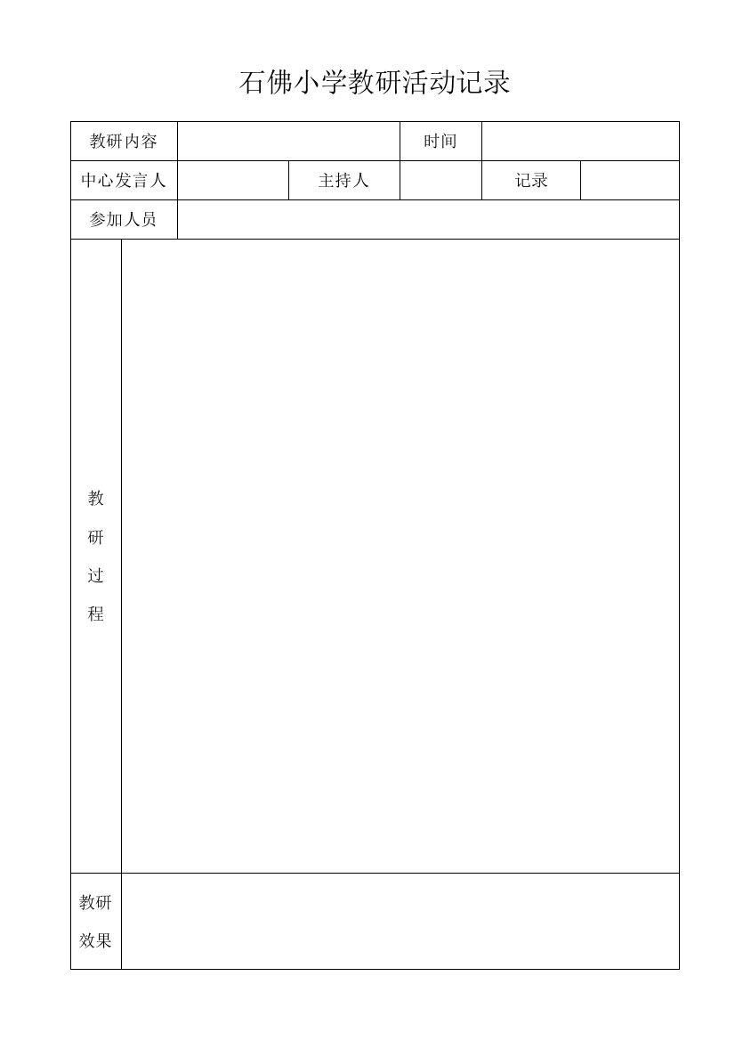 石佛小学教研活动记录