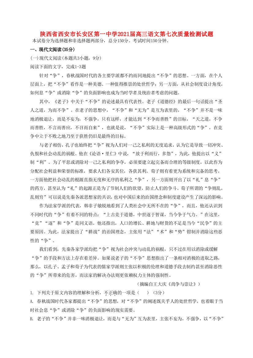 陕西省西安市长安区第一中学2021届高三语文第七次质量检测试题