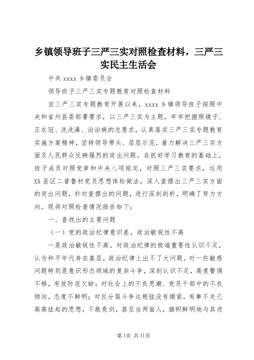 乡镇领导班子三严三实对照检查材料，三严三实民主生活会