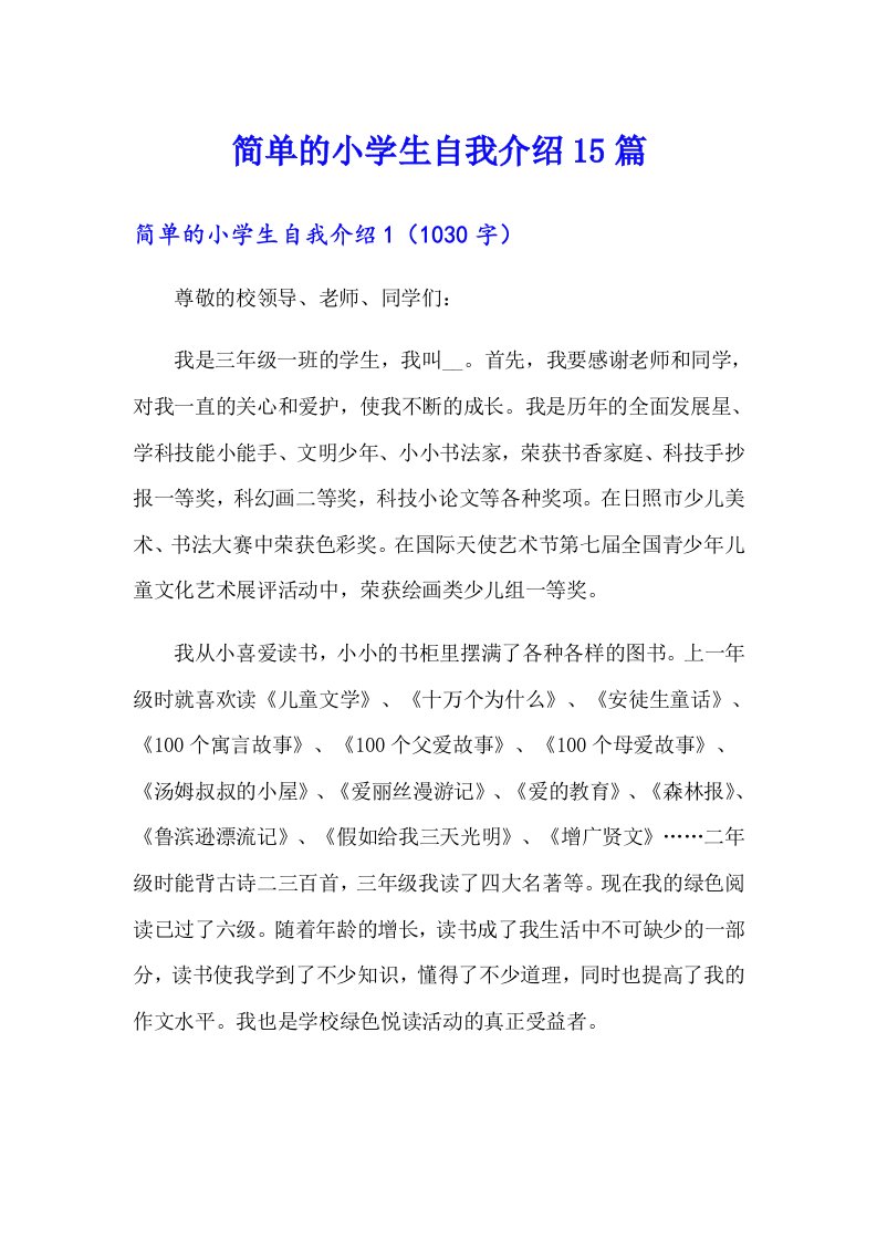 简单的小学生自我介绍15篇