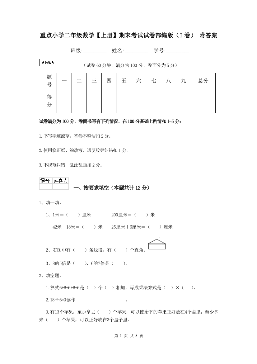 重点小学二年级数学上册期末考试试卷部编版I卷-附答案