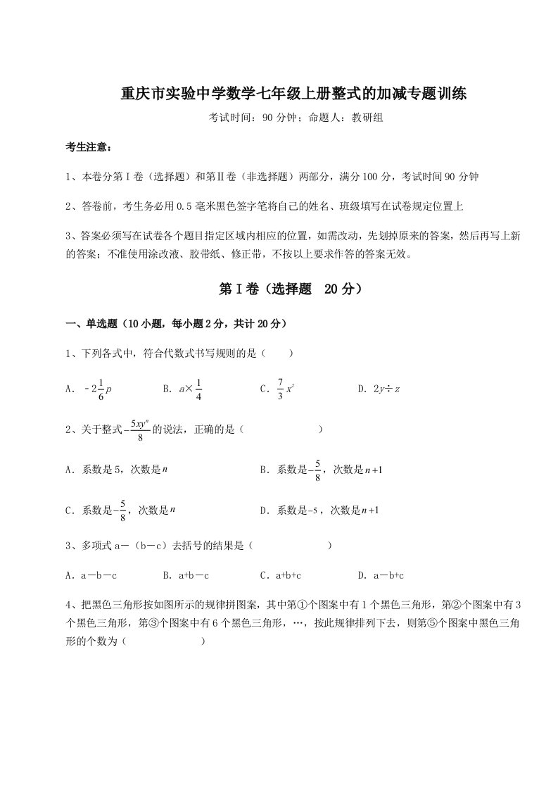 滚动提升练习重庆市实验中学数学七年级上册整式的加减专题训练试卷（含答案解析）