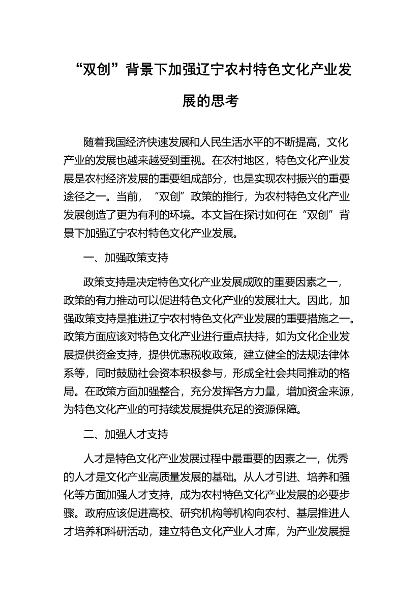 “双创”背景下加强辽宁农村特色文化产业发展的思考