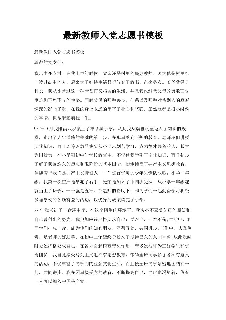 教师入志愿书模板范文