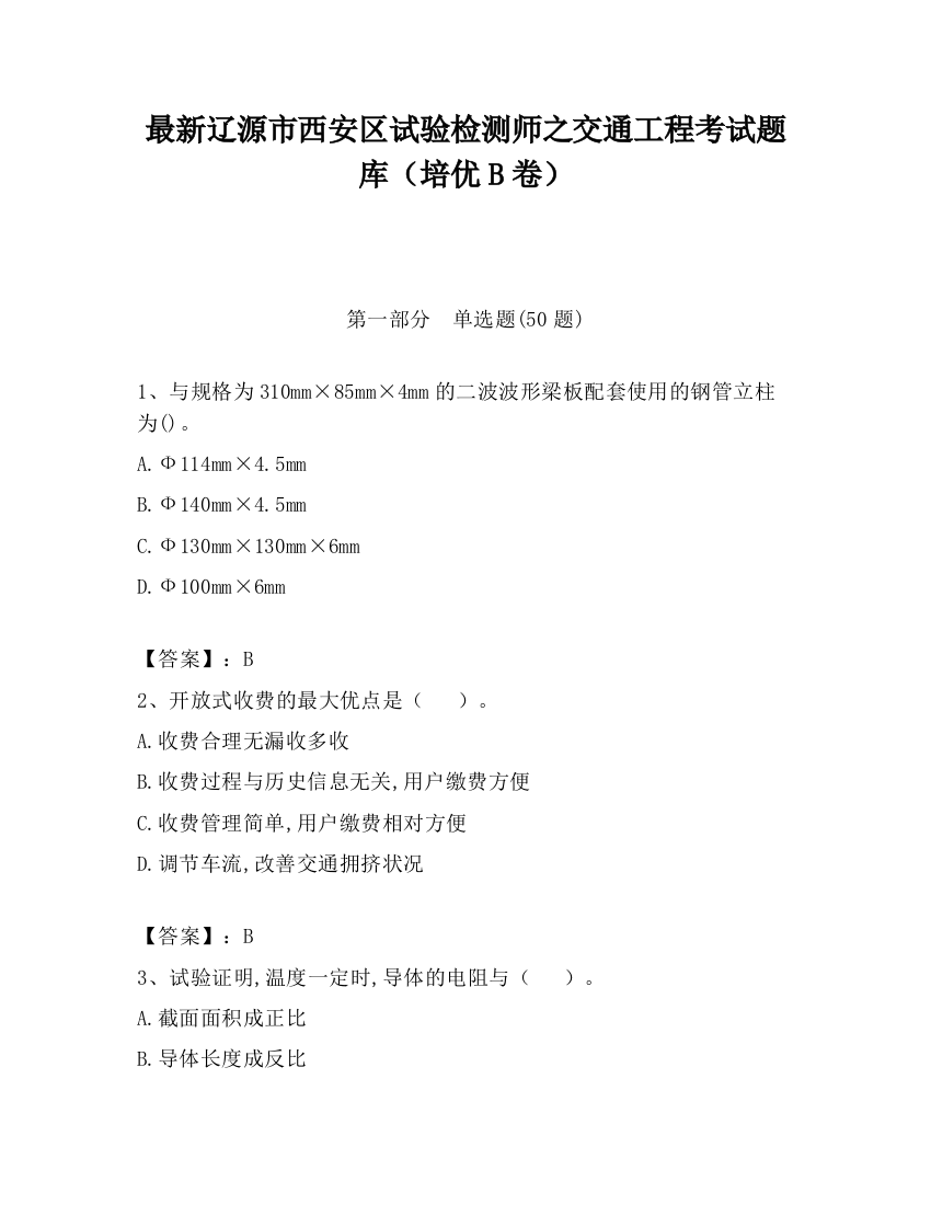 最新辽源市西安区试验检测师之交通工程考试题库（培优B卷）