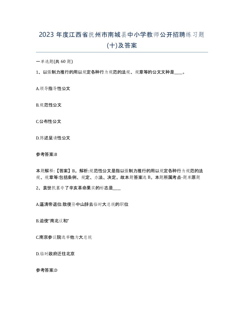 2023年度江西省抚州市南城县中小学教师公开招聘练习题十及答案