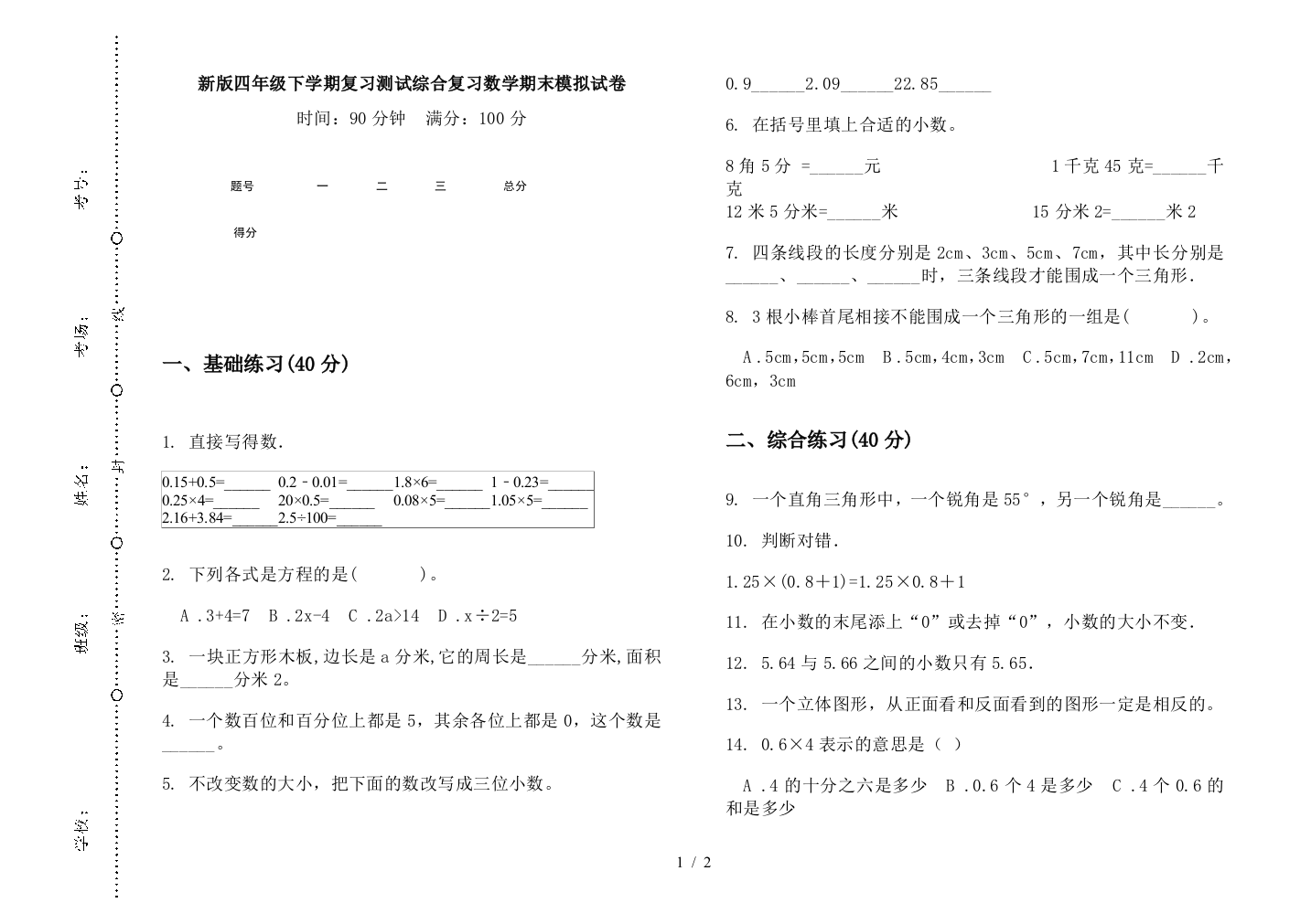 新版四年级下学期复习测试综合复习数学期末模拟试卷