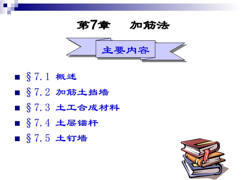 地基处理加筋