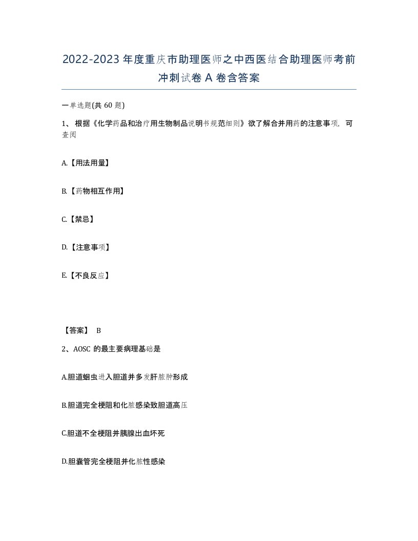 2022-2023年度重庆市助理医师之中西医结合助理医师考前冲刺试卷A卷含答案