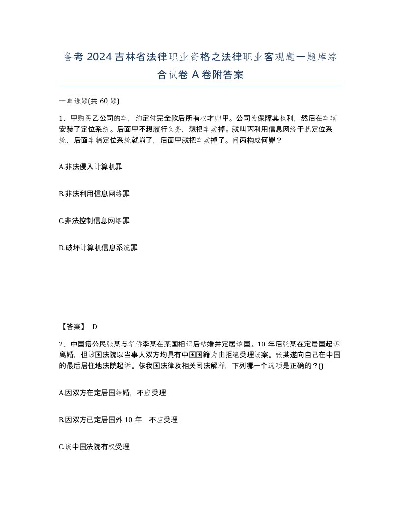 备考2024吉林省法律职业资格之法律职业客观题一题库综合试卷A卷附答案